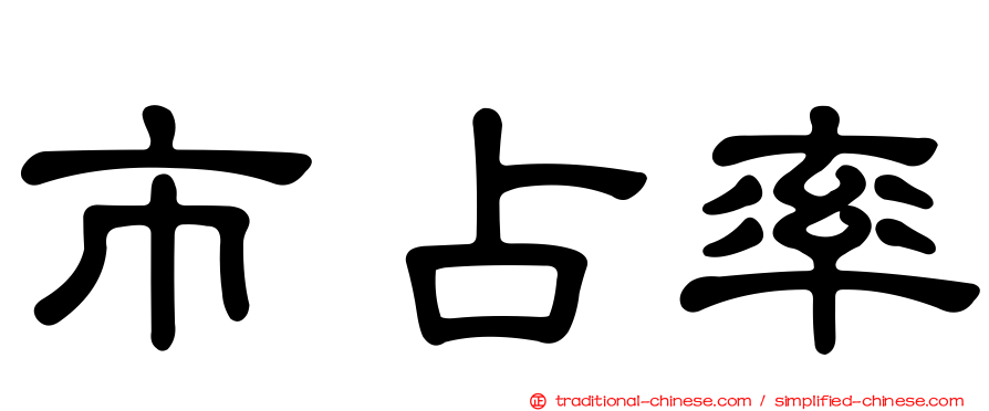 市占率