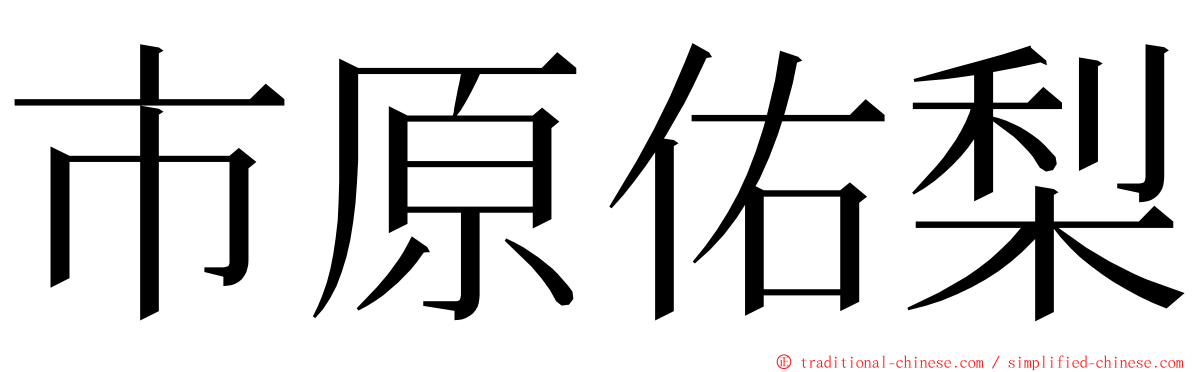 市原佑梨 ming font
