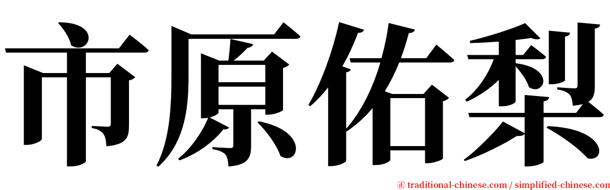 市原佑梨 serif font