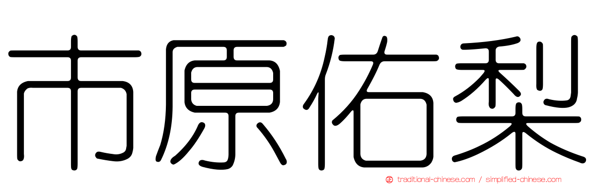 市原佑梨
