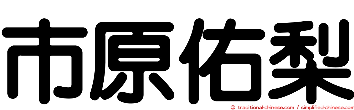 市原佑梨