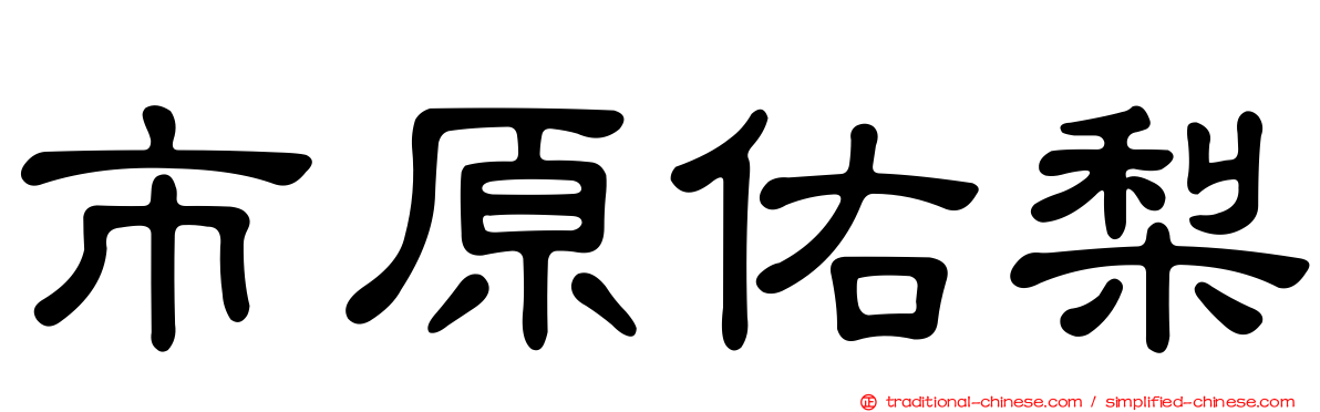 市原佑梨