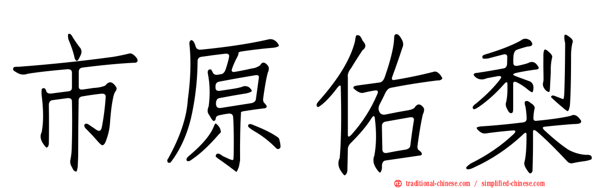 市原佑梨