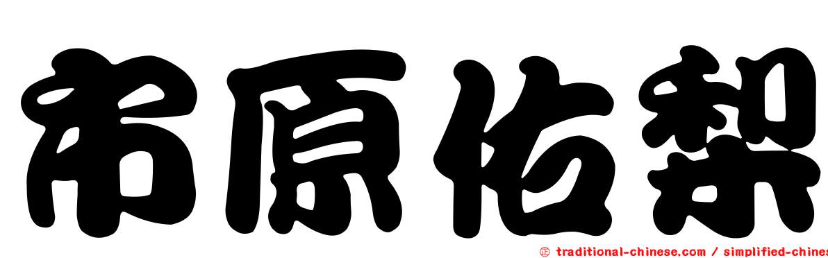 市原佑梨