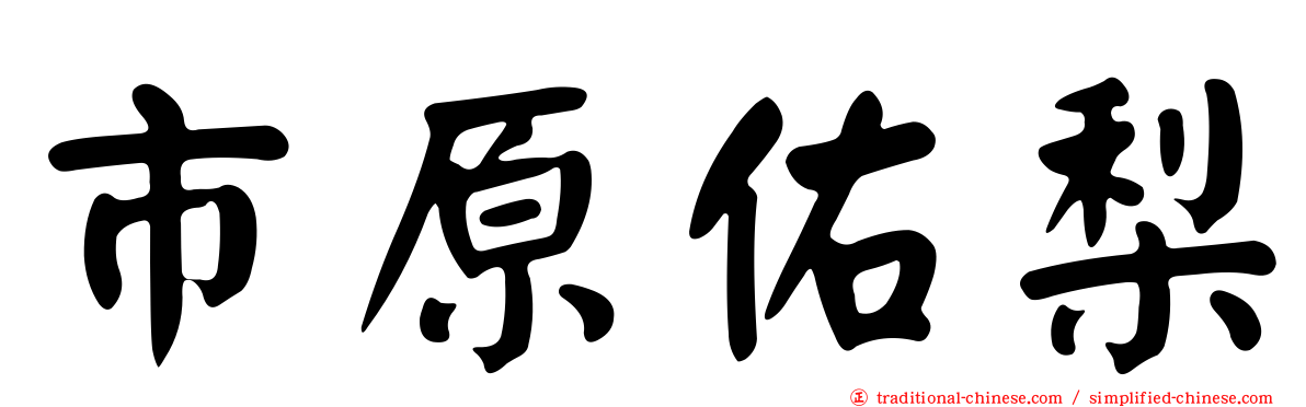 市原佑梨