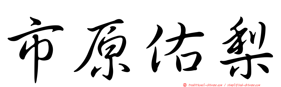 市原佑梨
