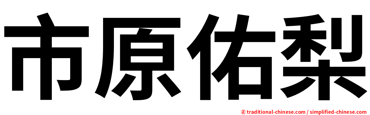 市原佑梨