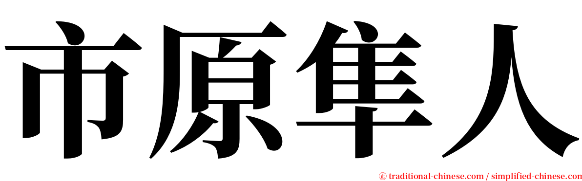 市原隼人 serif font