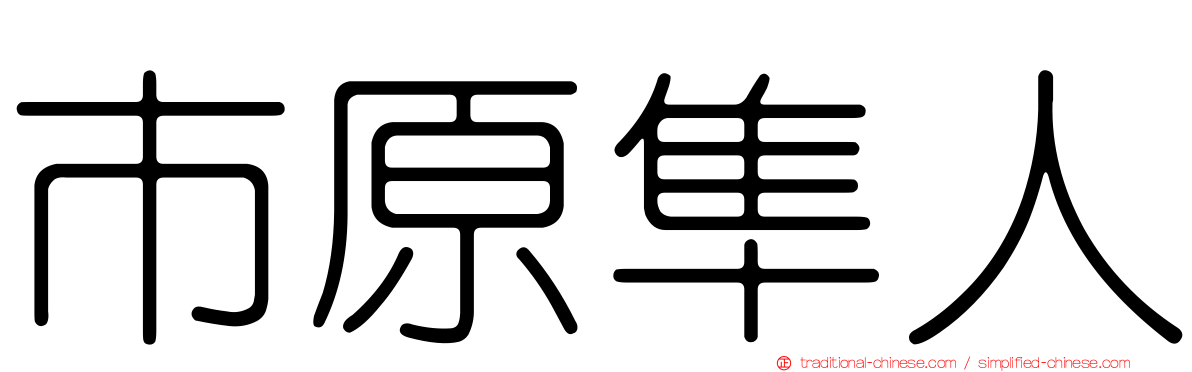 市原隼人