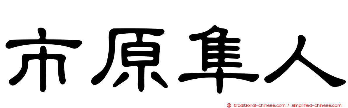 市原隼人