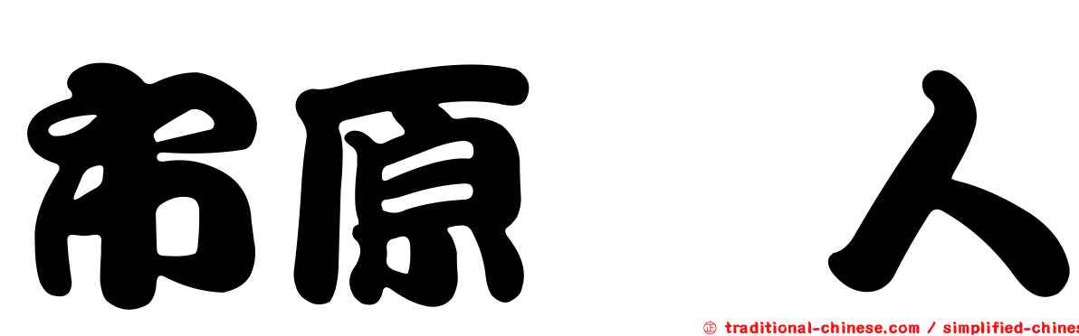 市原隼人