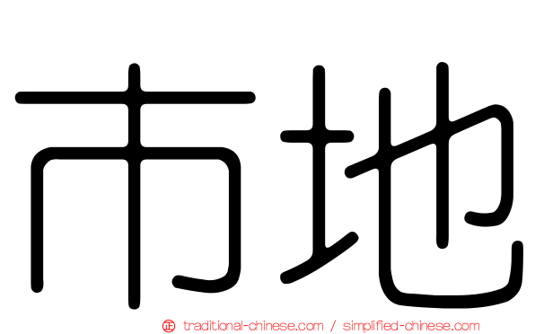 市地