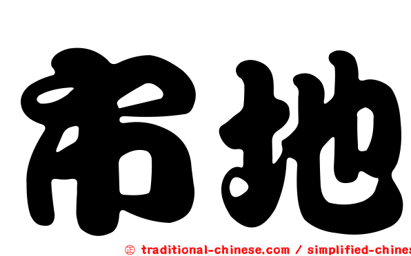 市地
