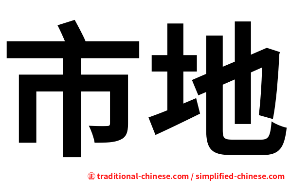 市地
