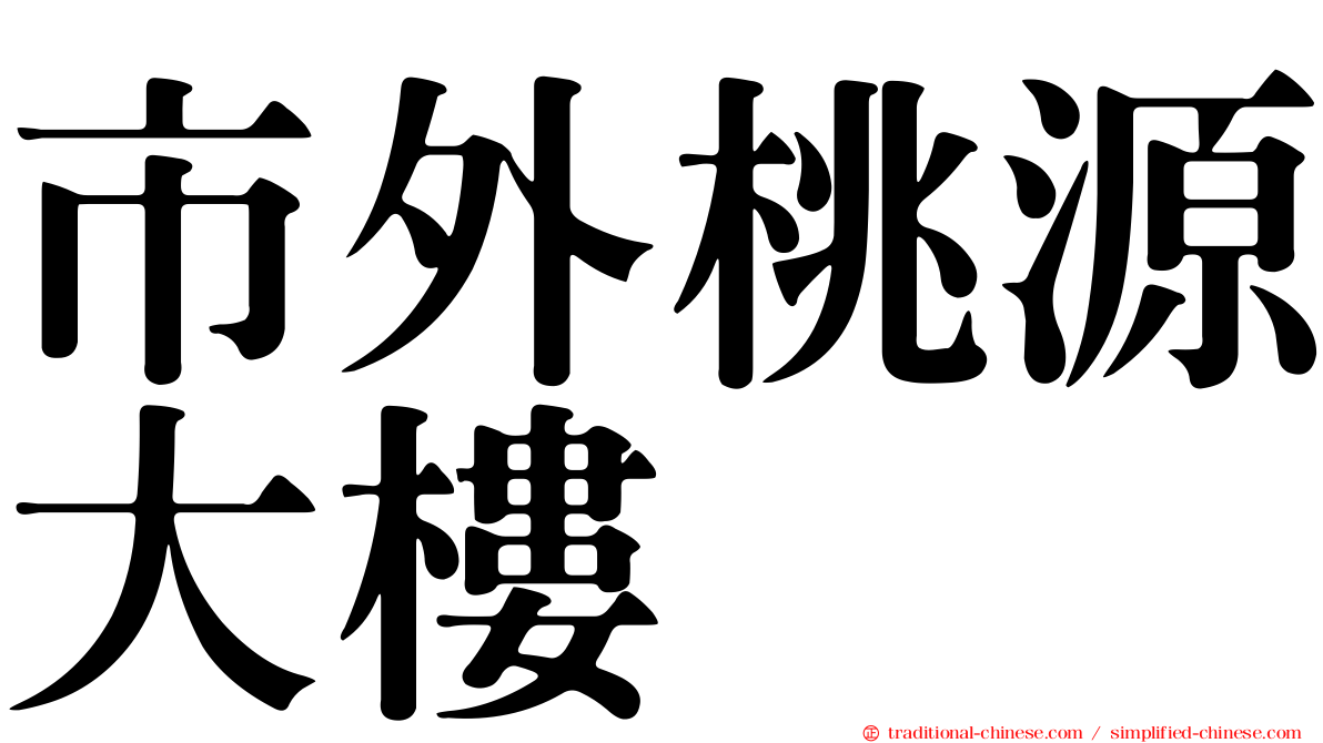 市外桃源大樓