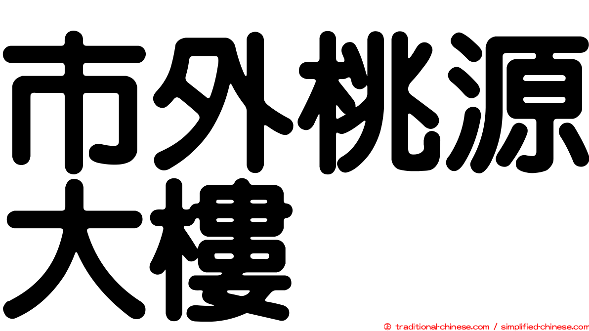 市外桃源大樓