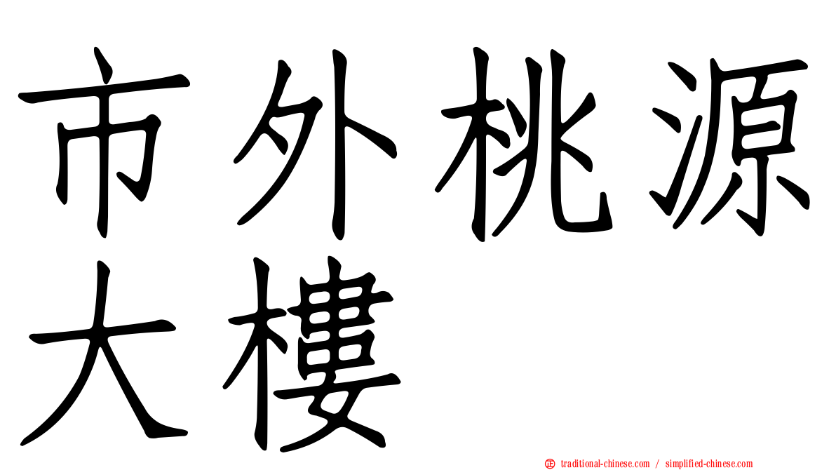 市外桃源大樓