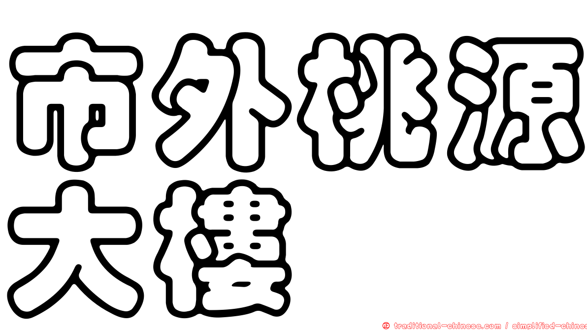 市外桃源大樓