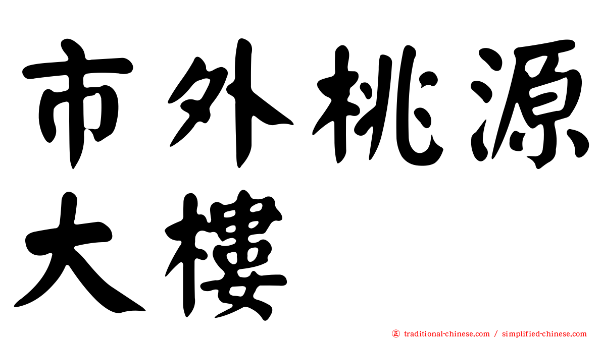 市外桃源大樓