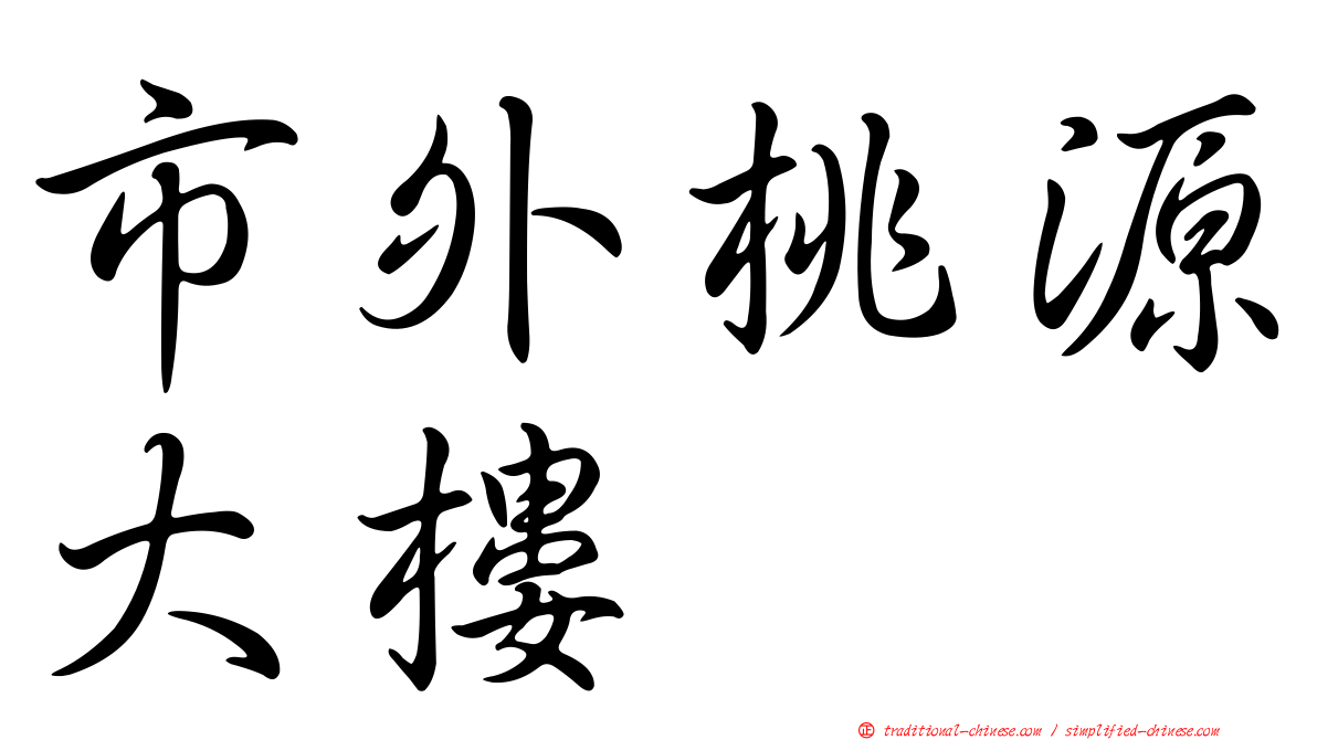市外桃源大樓
