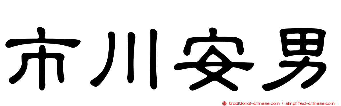 市川安男