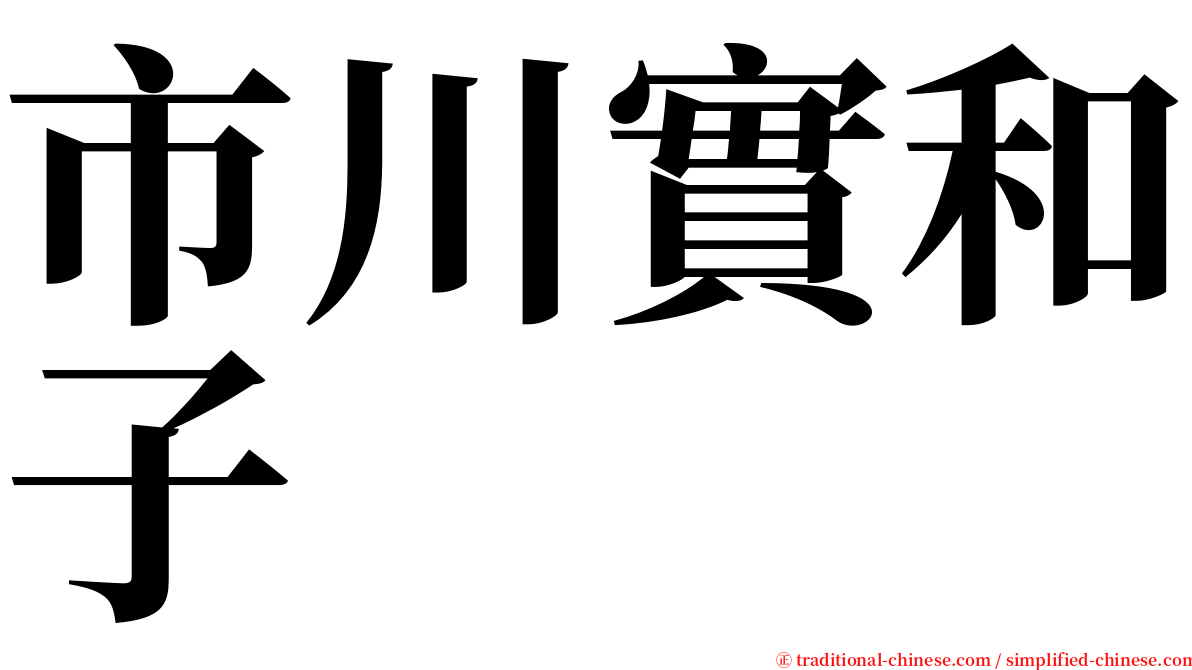 市川實和子 serif font