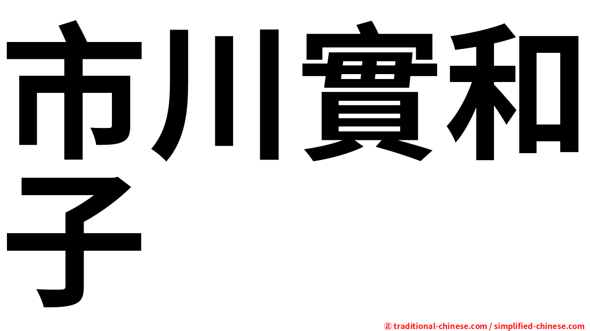 市川實和子