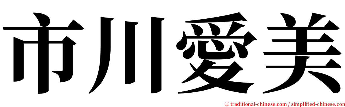 市川愛美 serif font