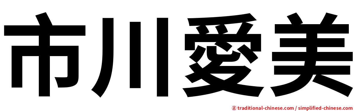 市川愛美
