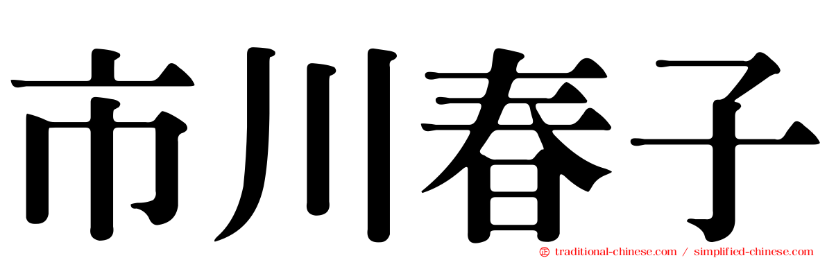 市川春子