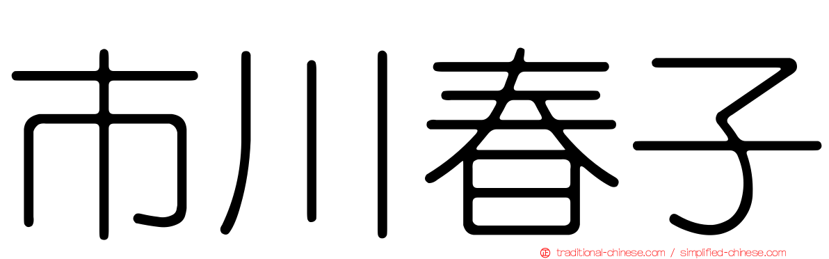市川春子