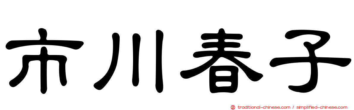 市川春子