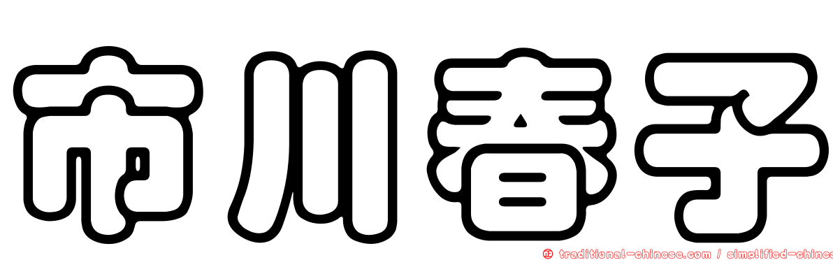 市川春子