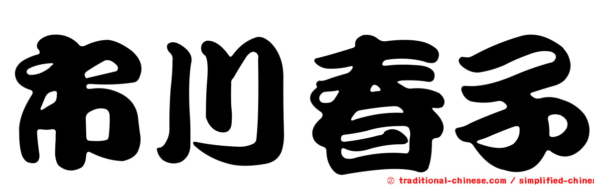 市川春子