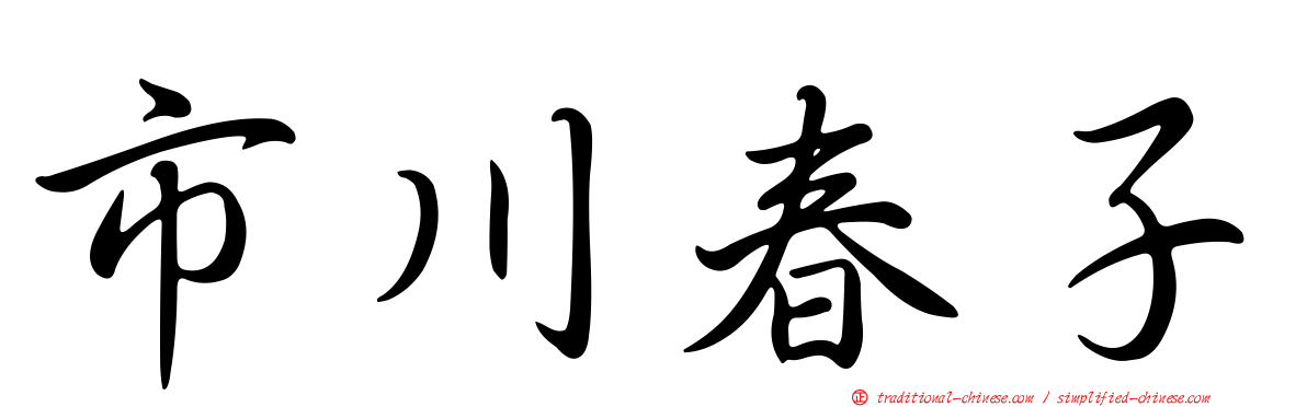 市川春子