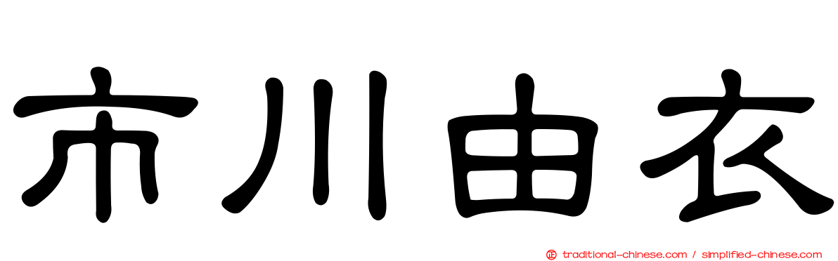 市川由衣