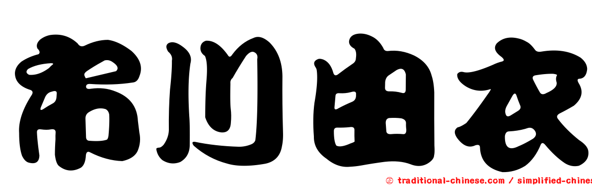 市川由衣
