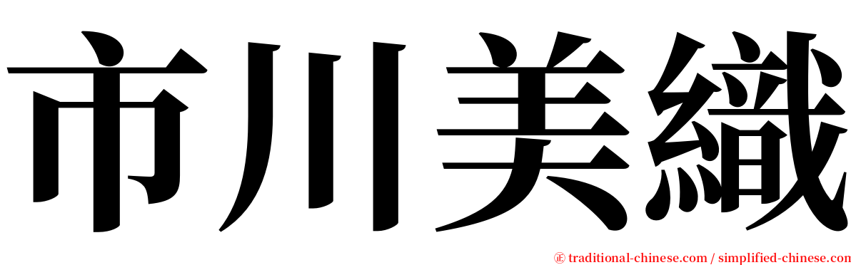 市川美織 serif font