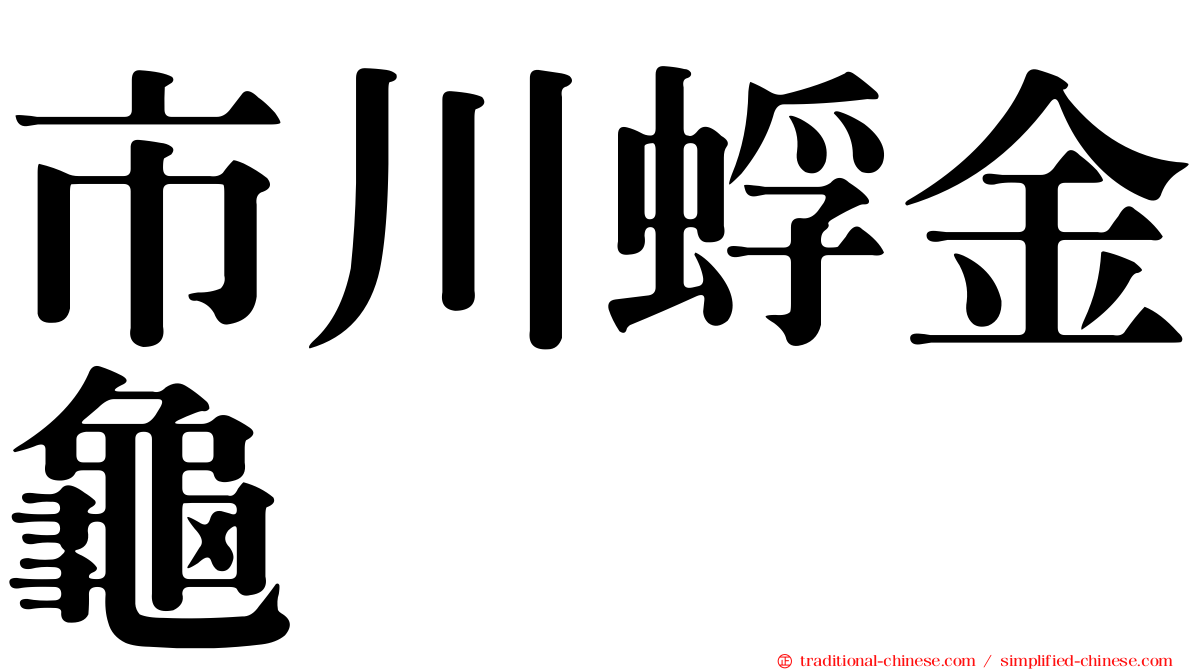 市川蜉金龜