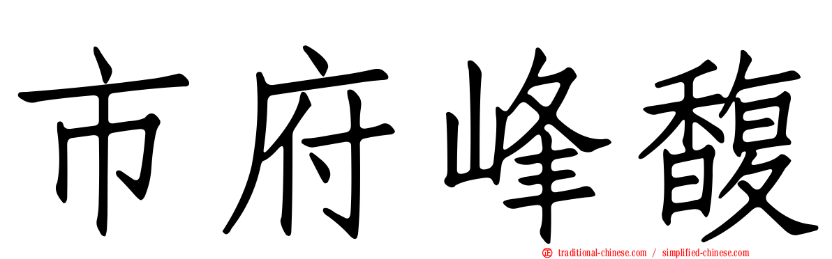 市府峰馥