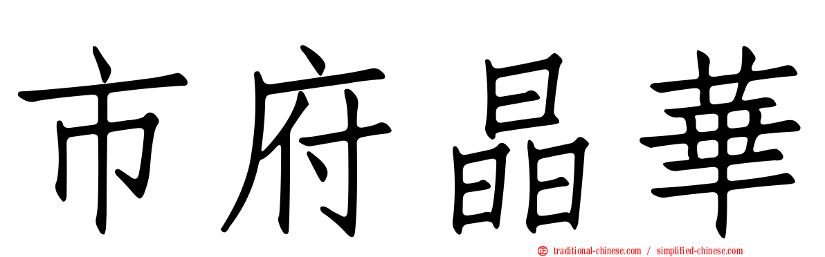 市府晶華