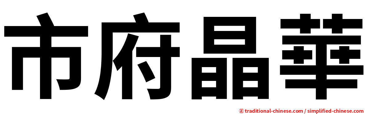市府晶華