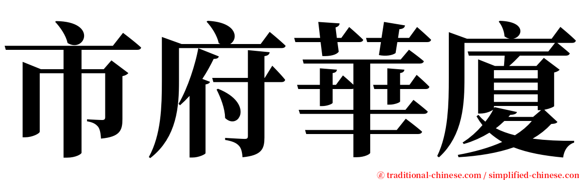 市府華廈 serif font