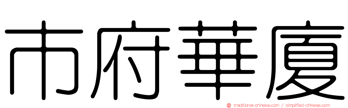 市府華廈