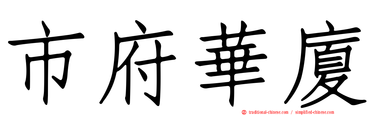 市府華廈