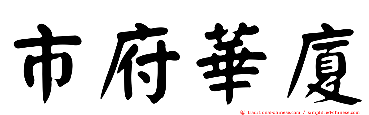 市府華廈