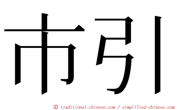 市引 ming font