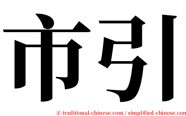 市引 serif font