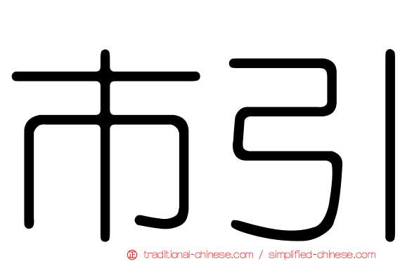 市引