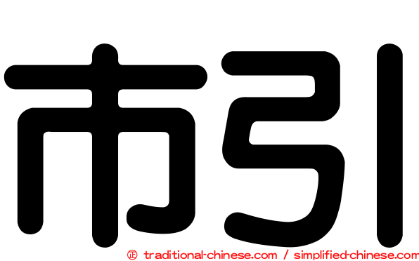 市引
